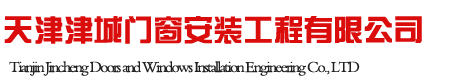 天津津城門(mén)窗安裝工程有限公司